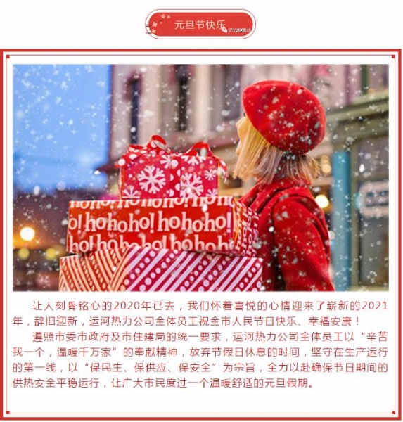 济宁尊龙凯时 - 人生就是搏!全体职工祝全市人民2021年元旦快乐