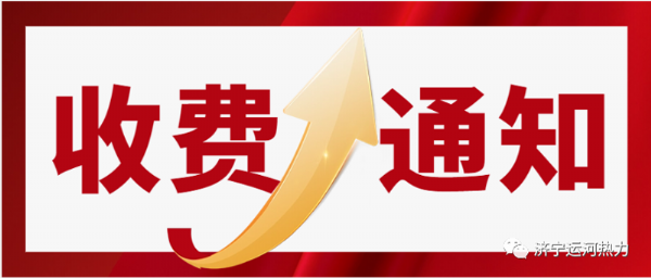 2023-2024年采暖季收费通知